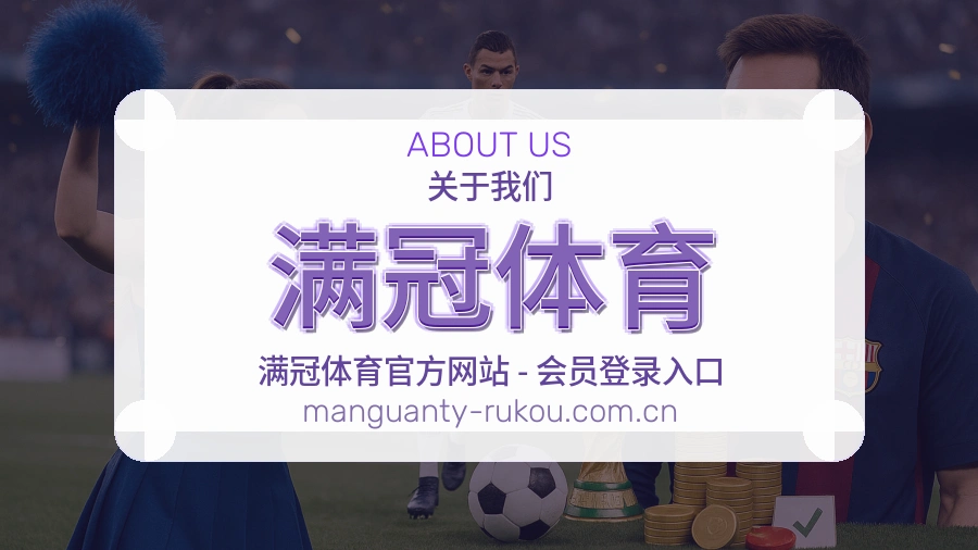 满冠体育 品牌与团队服务介绍